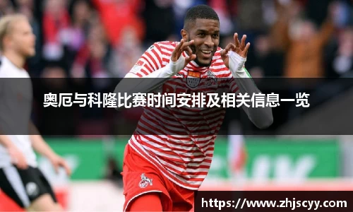 奥厄与科隆比赛时间安排及相关信息一览
