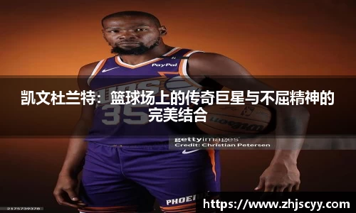 凯文杜兰特：篮球场上的传奇巨星与不屈精神的完美结合
