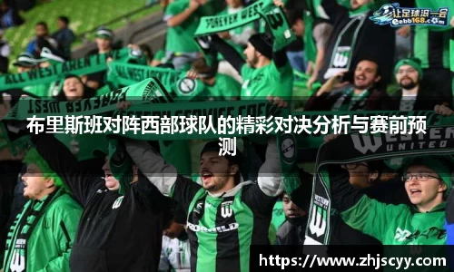 WilliamHill布里斯班对阵西部球队的精彩对决分析与赛前预测