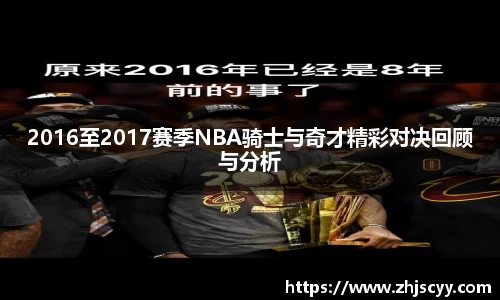 2016至2017赛季NBA骑士与奇才精彩对决回顾与分析