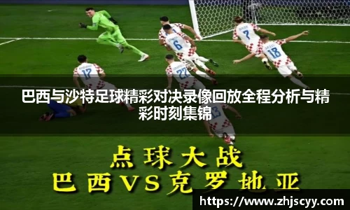 WilliamHill巴西与沙特足球精彩对决录像回放全程分析与精彩时刻集锦